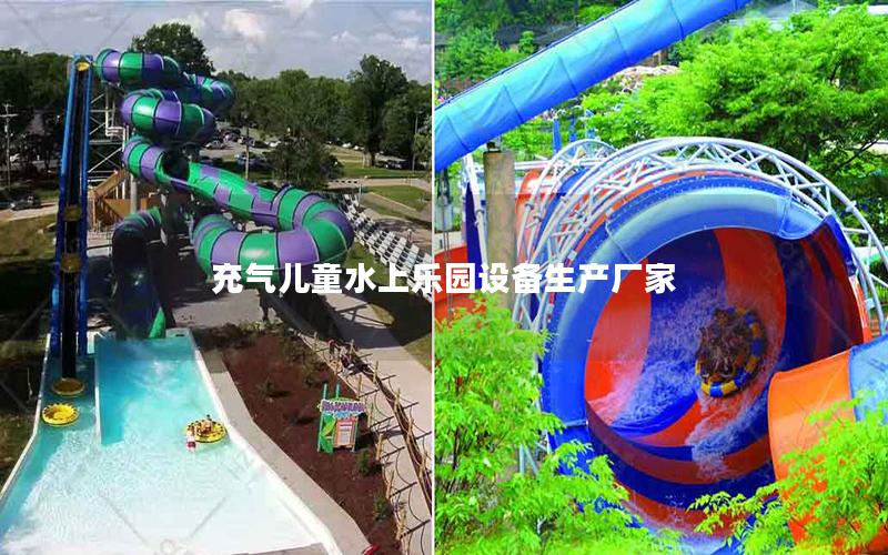 充氣兒童水上樂園設備生產廠家