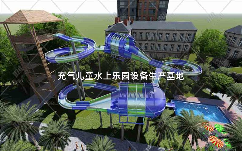 充氣兒童水上樂園設備生產基地