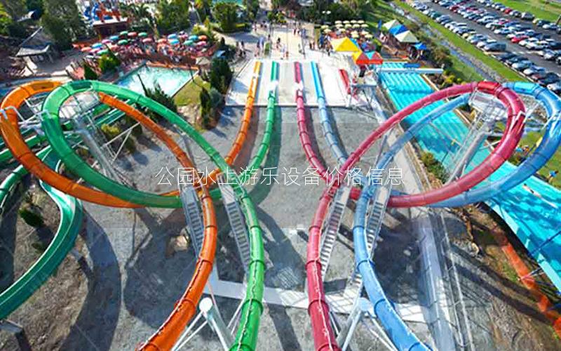 公園水上游樂設備價格信息