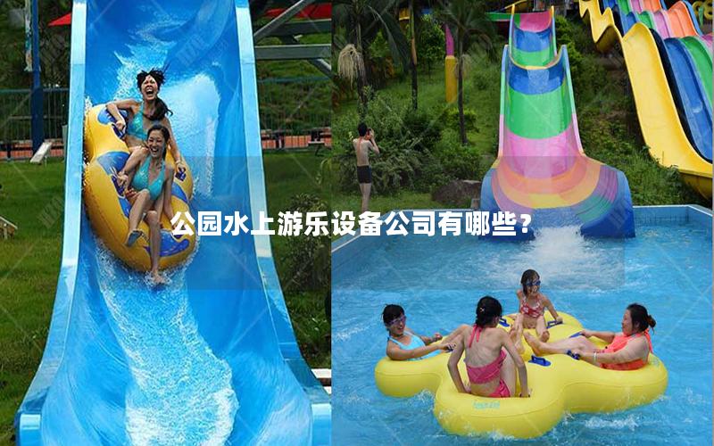 公園水上游樂設備公司有哪些？
