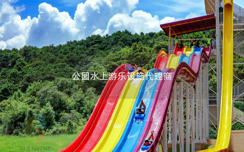 公園水上游樂(lè)設(shè)施代理商