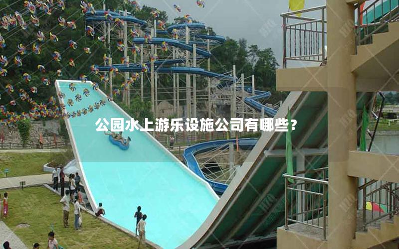 公園水上游樂設施公司有哪些？