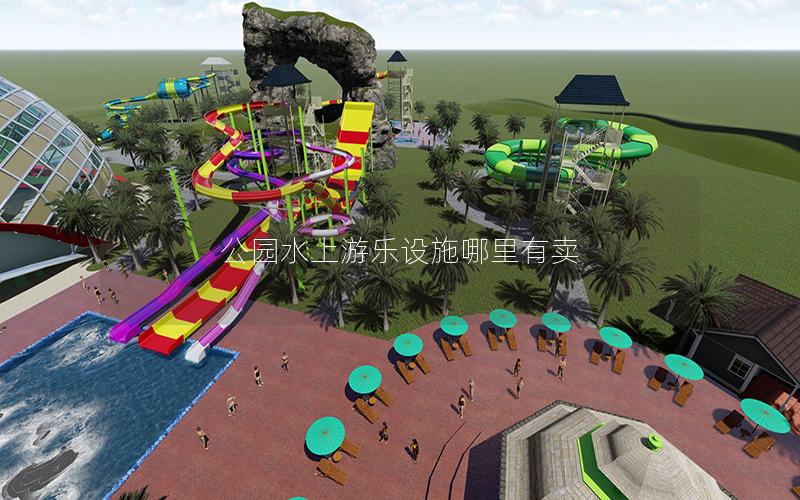 公園水上游樂設施哪里有賣