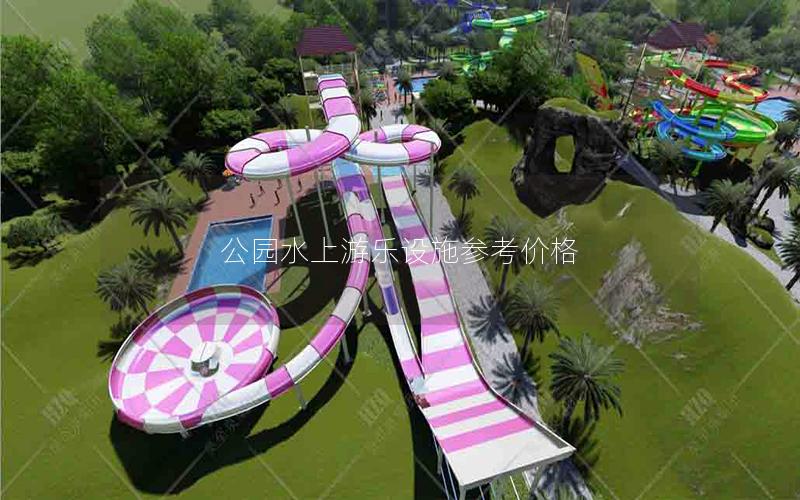 公園水上游樂設施參考價格