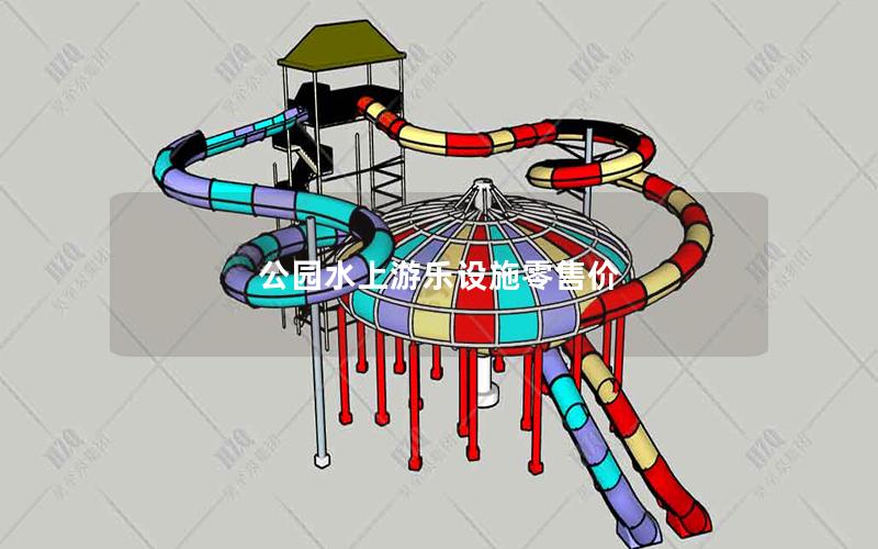公園水上游樂(lè)設(shè)施零售價(jià)