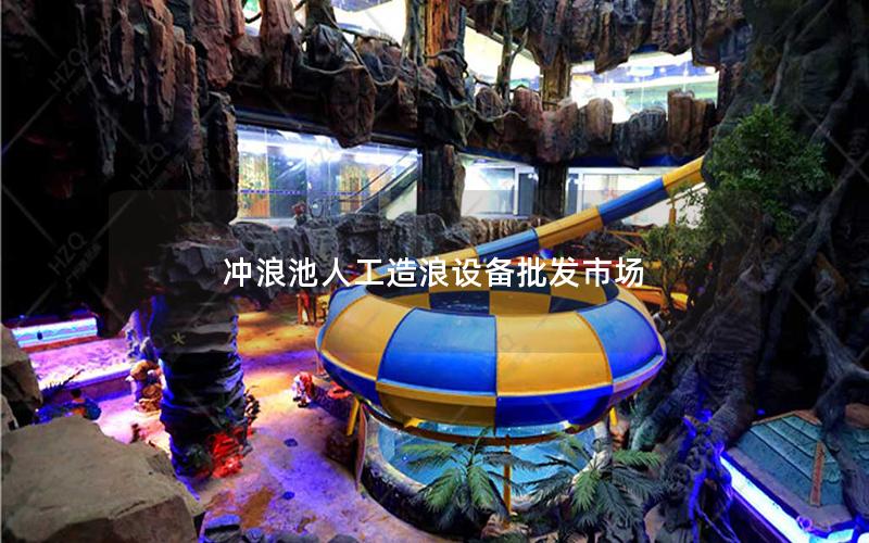 沖浪池人工造浪設備批發市場