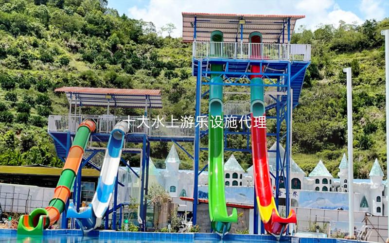 十大水上游樂(lè)設(shè)施代理