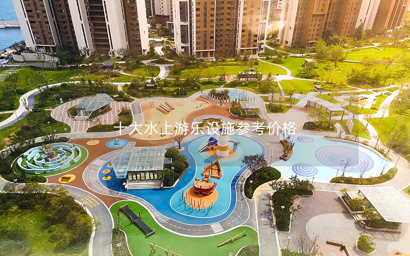 十大水上游樂(lè)設(shè)施參考價(jià)格