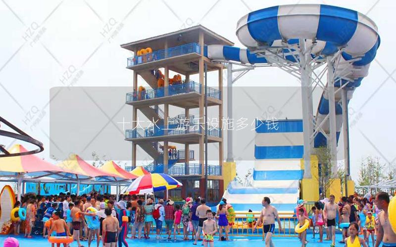 十大水上游樂設(shè)施多少錢