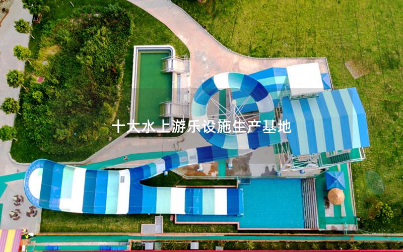十大水上游樂設施生產基地