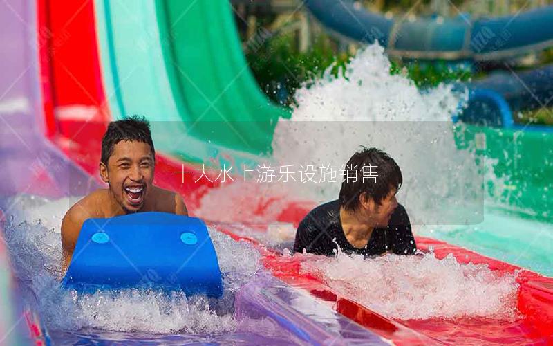 十大水上游樂設施銷售