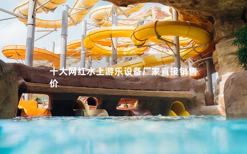 十大網紅水上游樂設備廠家直接銷售價
