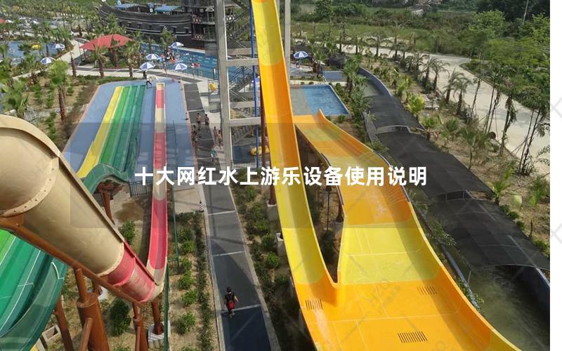 十大網(wǎng)紅水上游樂設備使用說明