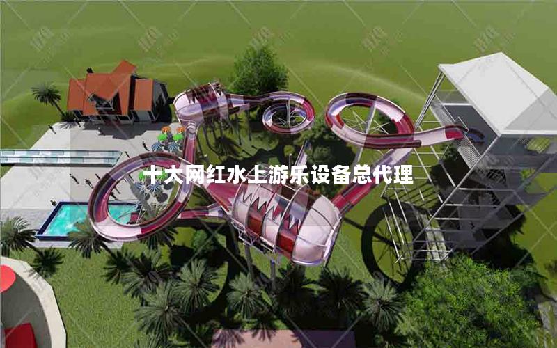 十大網(wǎng)紅水上游樂設備總代理