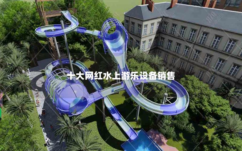 十大網紅水上游樂設備銷售