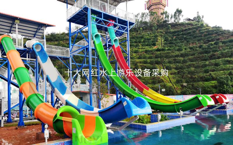 十大網(wǎng)紅水上游樂(lè)設(shè)備采購(gòu)