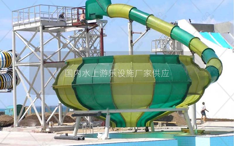 國內水上游樂設施廠家供應