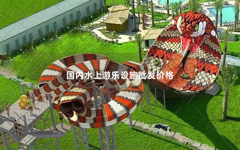國內(nèi)水上游樂設(shè)施批發(fā)價格