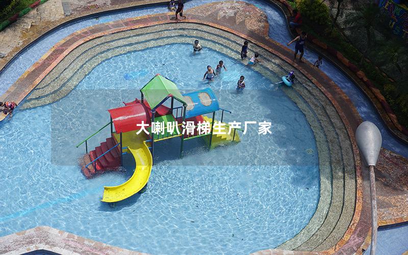 大喇叭滑梯生產廠家