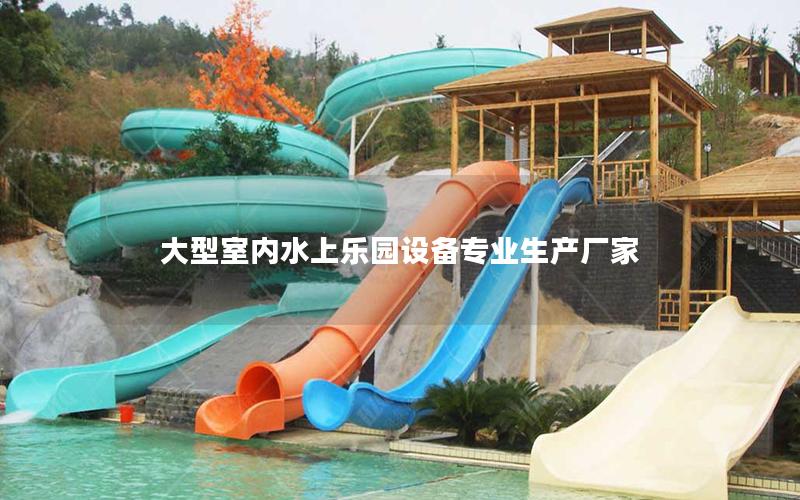 大型室內水上樂園設備專業(yè)生產廠家