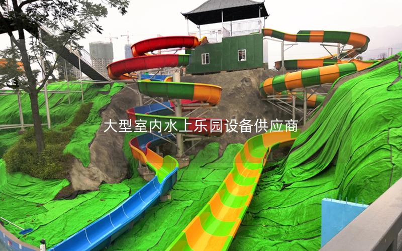 大型室內水上樂園設備供應商