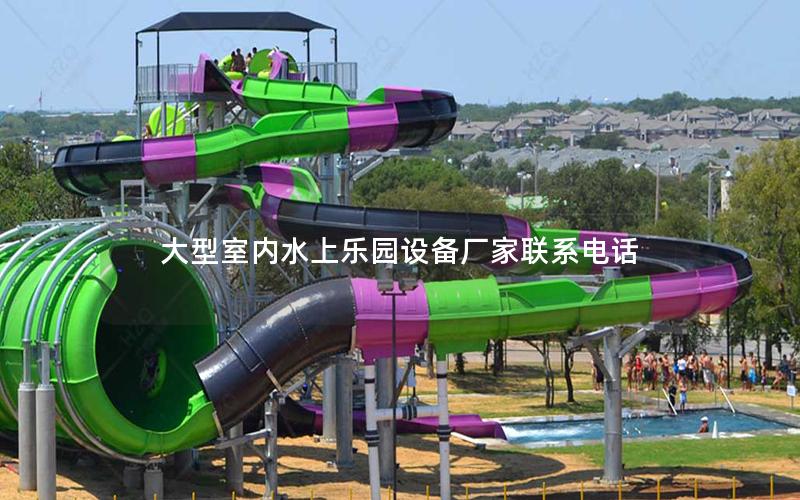 大型室內水上樂園設備廠家聯系電話