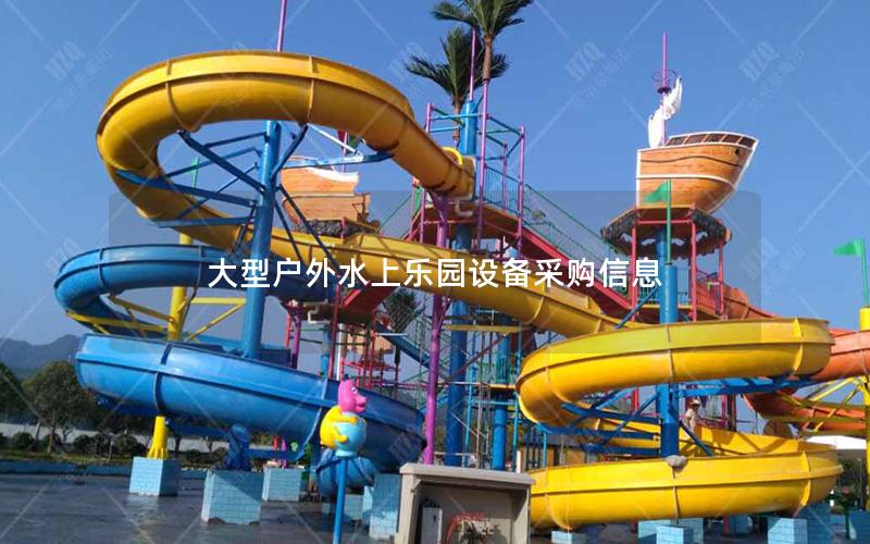 大型戶外水上樂園設(shè)備采購(gòu)信息