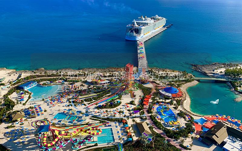 大型戶外水上樂園設備生產基地