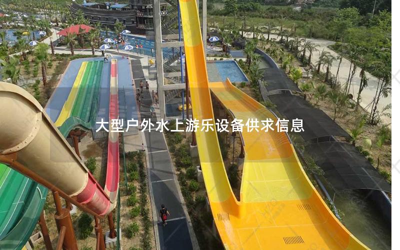 大型戶外水上游樂設備供求信息