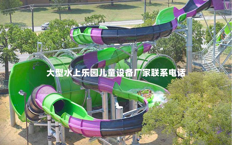 大型水上樂園兒童設備廠家聯系電話