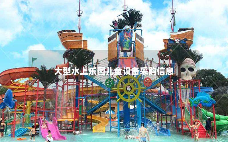 大型水上樂園兒童設備采購信息