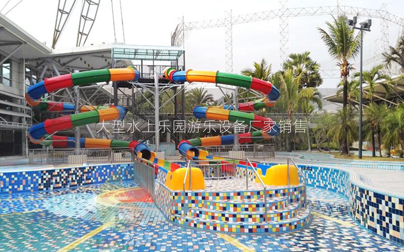 大型水上樂園游樂設備廠家銷售