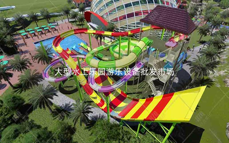 大型水上樂園游樂設(shè)備批發(fā)市場(chǎng)