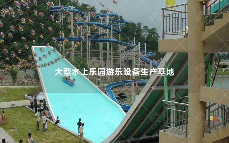 大型水上樂園游樂設備生產基地