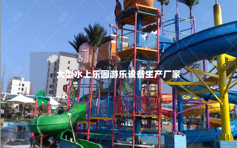 大型水上樂園游樂設備生產廠家