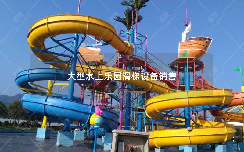 大型水上樂園滑梯設備銷售