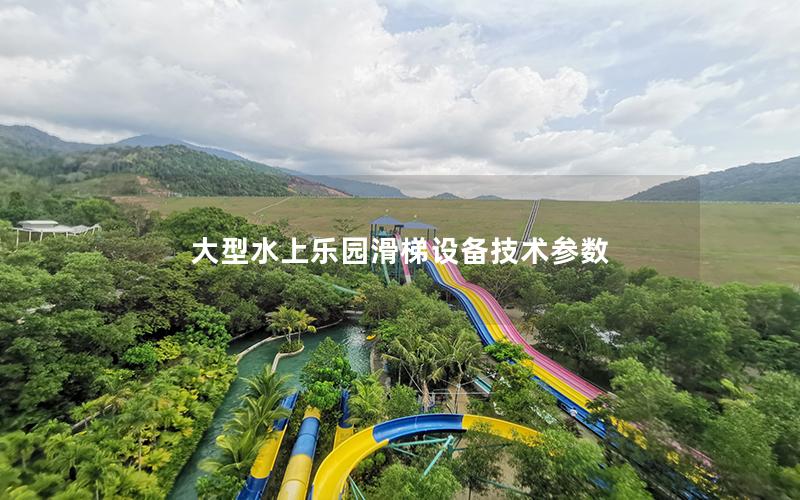 大型水上樂園滑梯設備技術參數