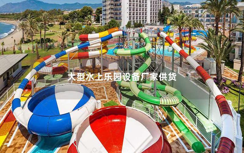 大型水上樂園設備廠家供貨