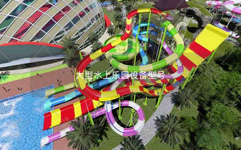 大型水上樂園設(shè)備型號