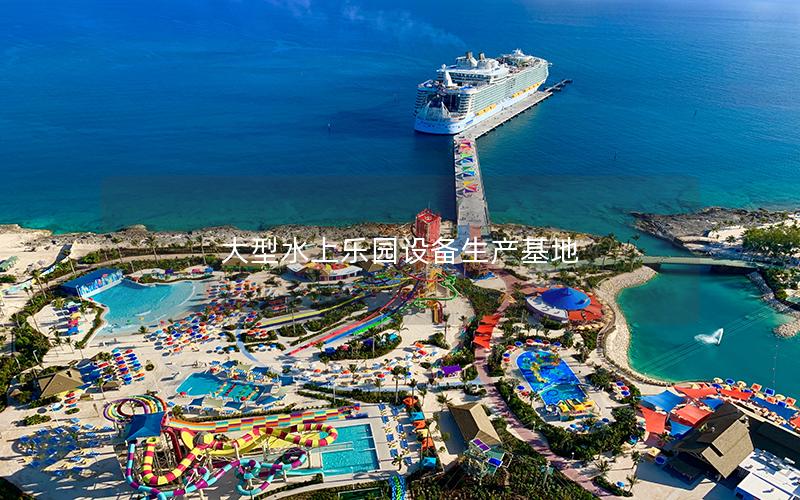 大型水上樂園設備生產基地