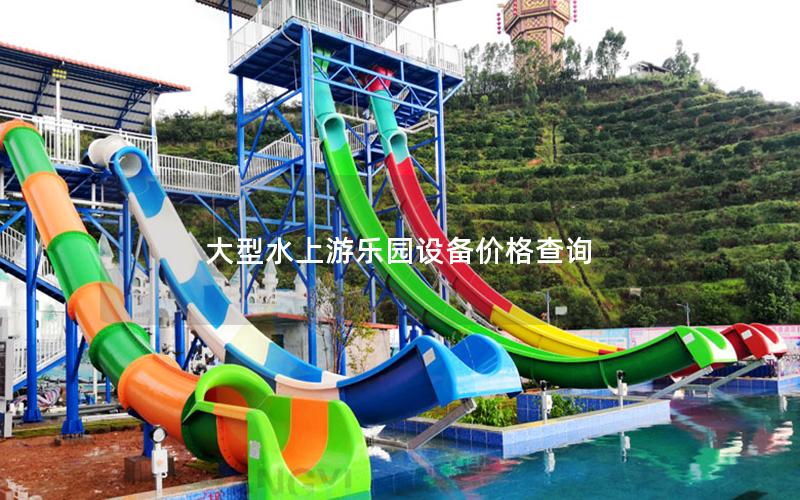 大型水上游樂(lè)園設(shè)備價(jià)格查詢(xún)