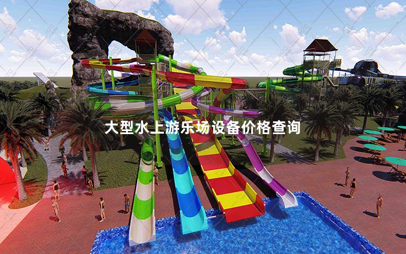 大型水上游樂場設備價格查詢