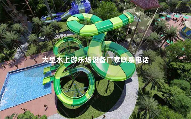 大型水上游樂(lè)場(chǎng)設(shè)備廠家聯(lián)系電話