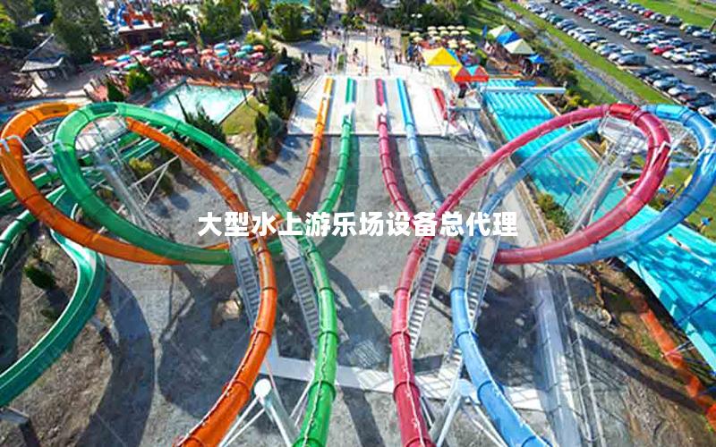 大型水上游樂場設備總代理