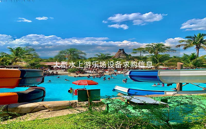 大型水上游樂場設備求購信息