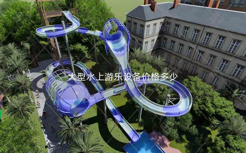 大型水上游樂設(shè)備價格多少