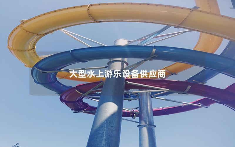 大型水上游樂設(shè)備供應(yīng)商