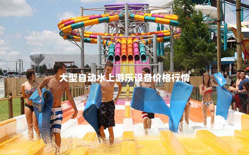 大型自動(dòng)水上游樂(lè)設(shè)備價(jià)格行情