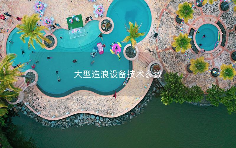 大型造浪設備技術參數