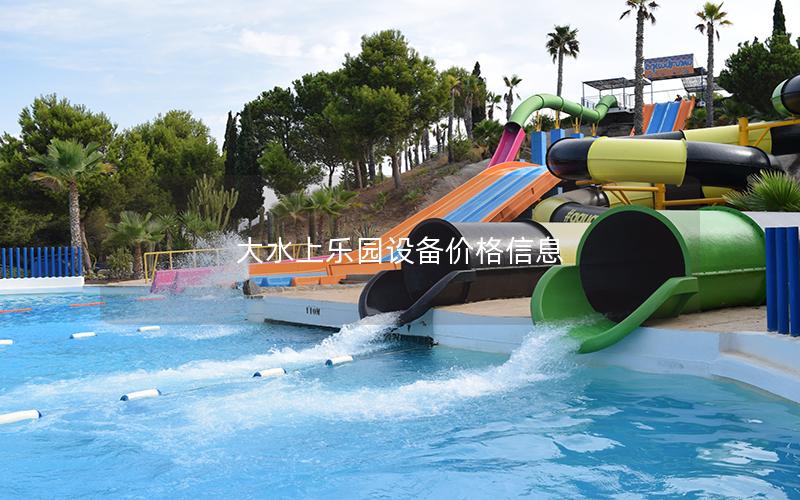 大水上樂園設(shè)備價(jià)格信息